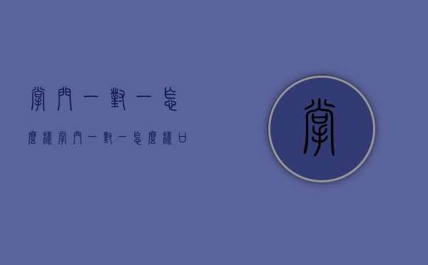 掌门一对一怎么样（掌门一对一怎么样 口碑如何）