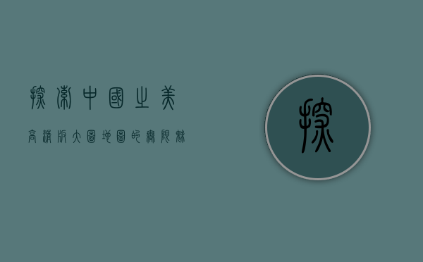 探索中国之美，高清版大图地图的无限魅力