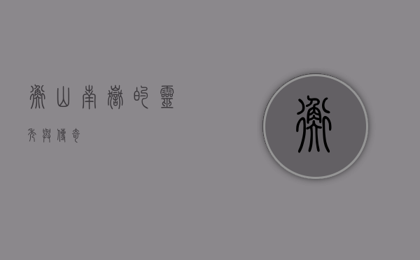 衡山，南岳的灵秀与传奇