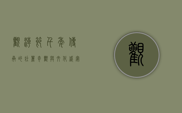 观潮节，千年传承的壮丽奇观与文化盛宴