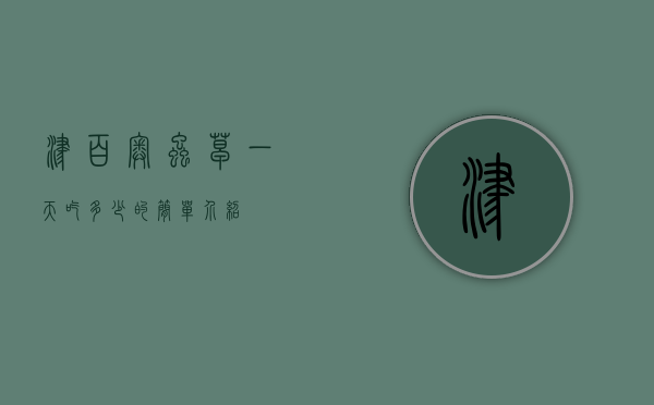 津百奥虫草一天吃多少的简单介绍