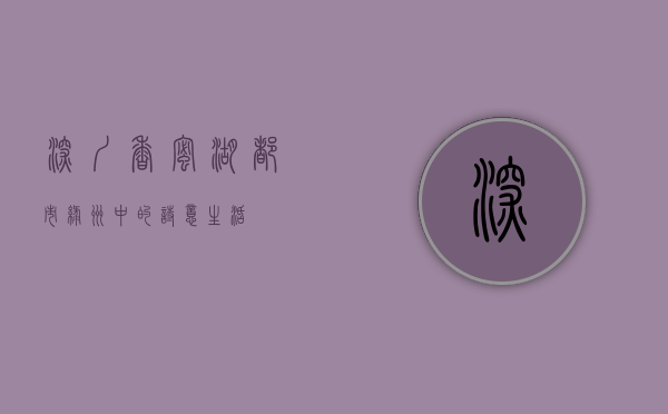 深圳香蜜湖，都市绿洲中的诗意生活