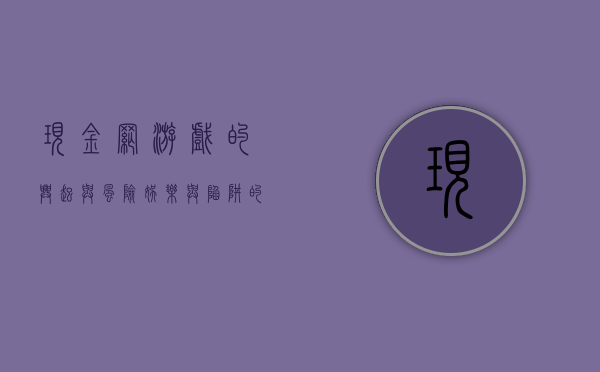 现金网游戏的兴起与风险，娱乐与陷阱的双刃剑