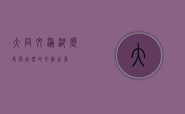 大同文瀛湖，历史与自然的交融之美