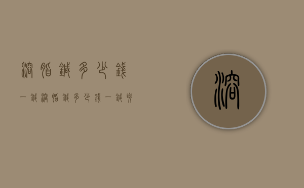 溶脂针多少钱一针（溶脂针多少钱一针要打多少次）