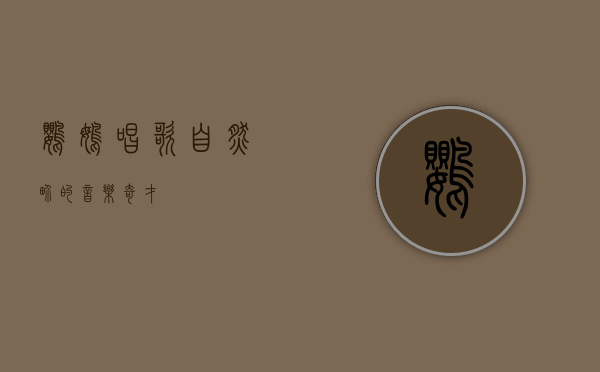 鹦鹉唱歌，自然界的音乐奇才