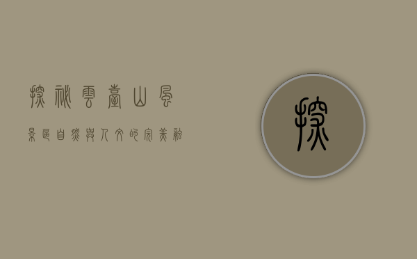 探秘云台山风景区，自然与人文的完美融合