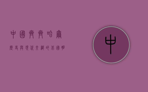 中国齐齐哈尔，历史与现代交织的北国明珠