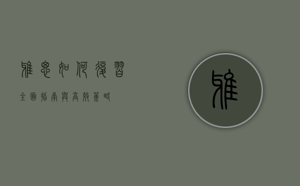 雅思如何复习，全面指南与高效策略