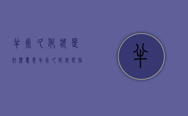 半永久化妆是什么意思（半永久化妆是指）