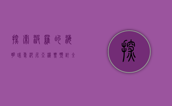 探索波罗的海明珠，爱沙尼亚机票预订全攻略与旅行指南