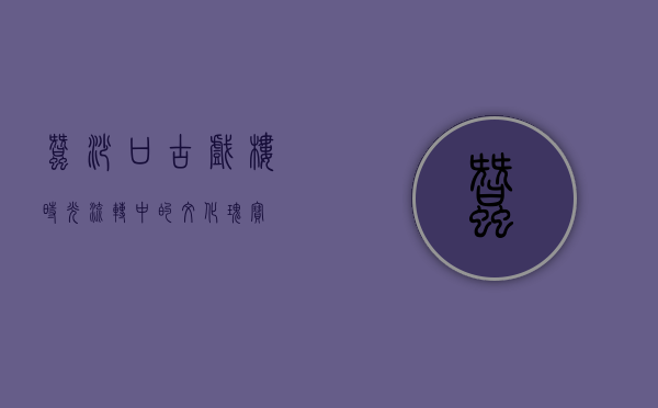 蚕沙口古戏楼，时光流转中的文化瑰宝