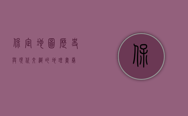 保定地图，历史与现代交织的地理画卷