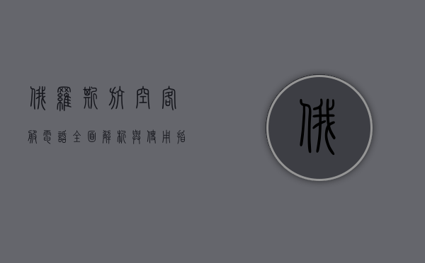 俄罗斯航空客服电话，全面解析与使用指南
