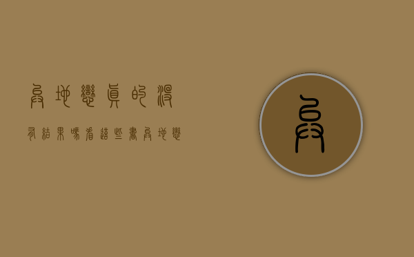 异地恋真的没有结果吗?看这些书（异地恋真的没有结果吗？看这些！！）