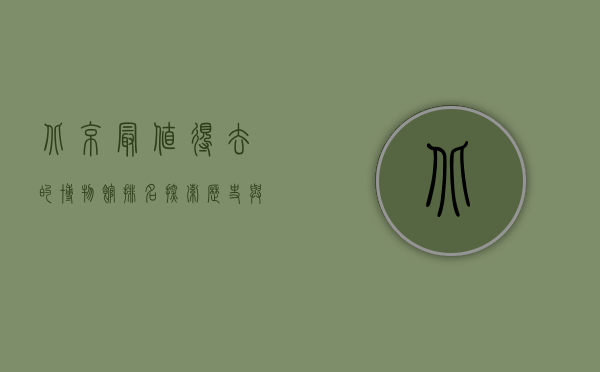 北京最值得去的博物馆排名，探索历史与文化的宝藏