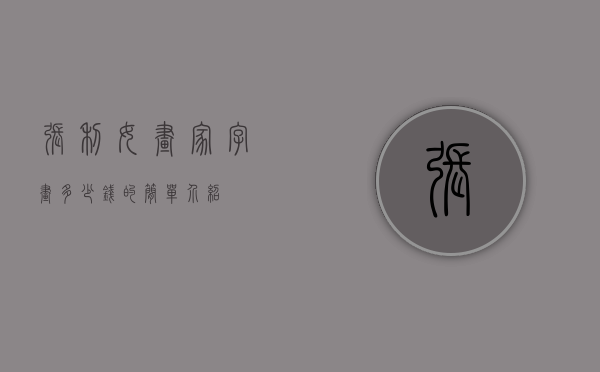 张利女画家字画多少钱的简单介绍