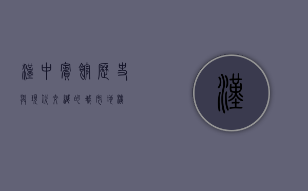 汉中宾馆，历史与现代交织的城市地标