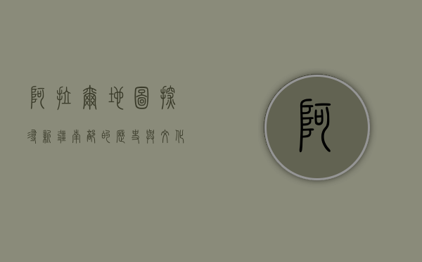 阿拉尔地图，探寻新疆南部的历史与文化脉络