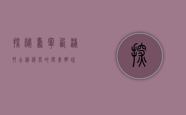 探秘寿宁西浦村，古韵悠长的闽东明珠