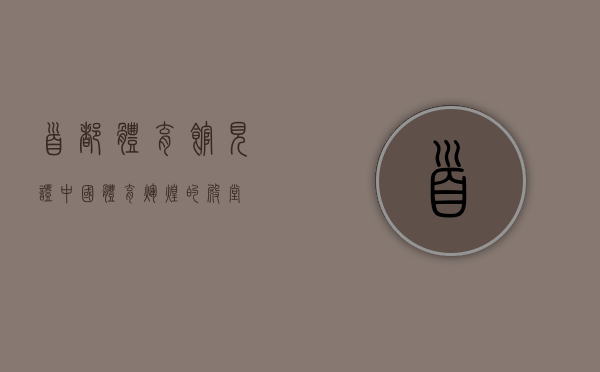 首都体育馆，见证中国体育辉煌的殿堂