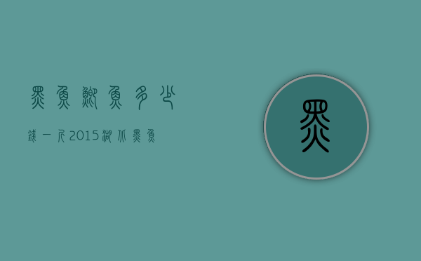 黑鱼鲫鱼多少钱一斤2015（湖北黑鱼多少钱一斤）