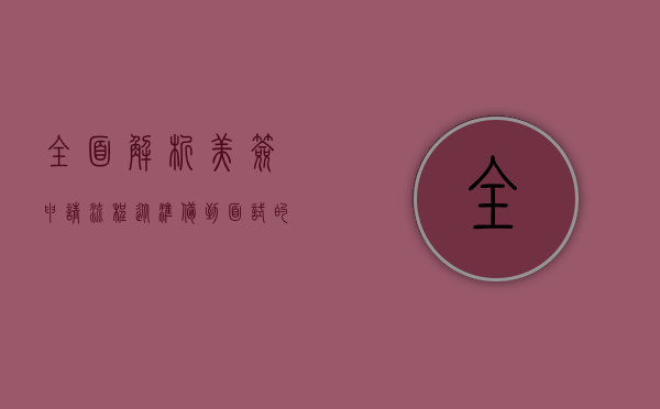 全面解析美签申请流程，从准备到面试的完整指南