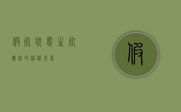 假死状态，生死边缘的神秘现象