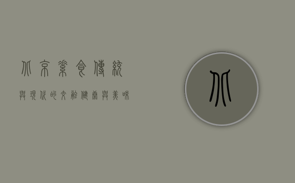北京素食，传统与现代的交融，健康与美味的完美结合