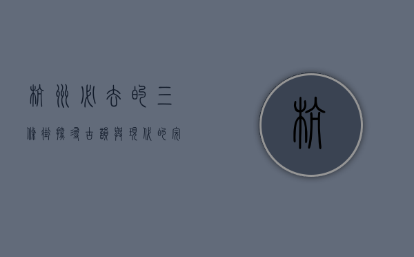 杭州必去的三条街，探寻古韵与现代的完美交融