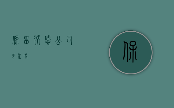 保留情感公司可靠吗？