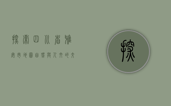 探索四川省雅安市地图，自然与人文的交汇之地
