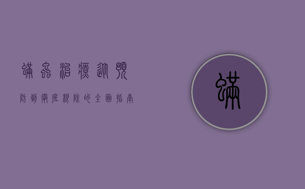 螨虫治疗，从预防到彻底根除的全面指南
