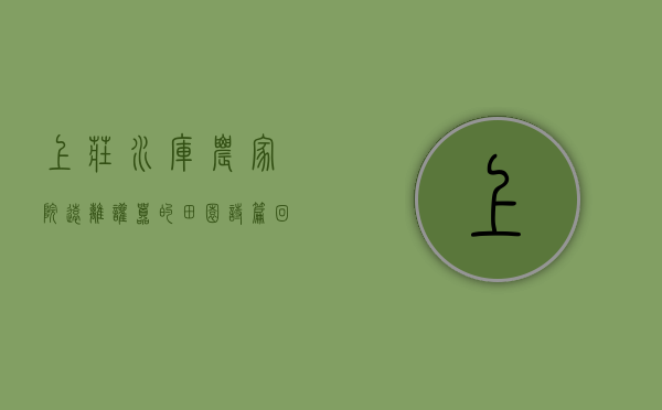上庄水库农家院，远离喧嚣的田园诗篇，回归自然的静谧时光