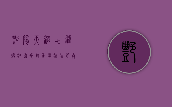 艳阳天酒店，温暖如家的旅居体验，品质与服务的完美融合