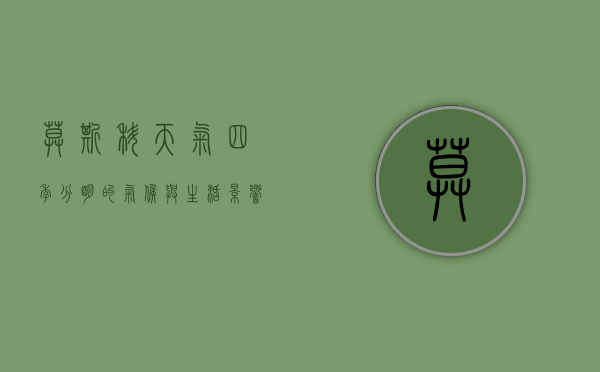 莫斯科天气，四季分明的气候与生活影响