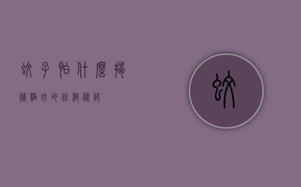 蚊子怕什么？揭秘驱蚊的终极秘诀