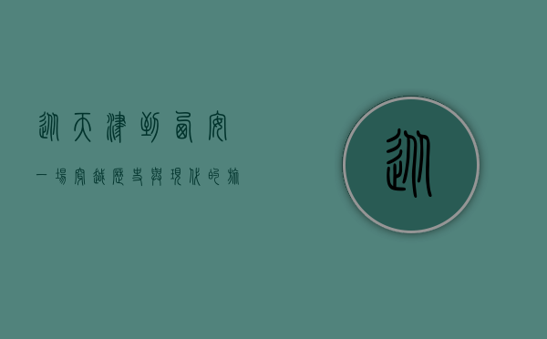 从天津到西安，一场穿越历史与现代的旅程