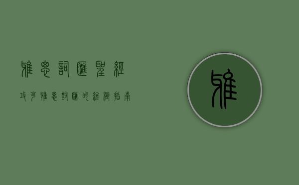 雅思词汇圣经，攻克雅思词汇的终极指南