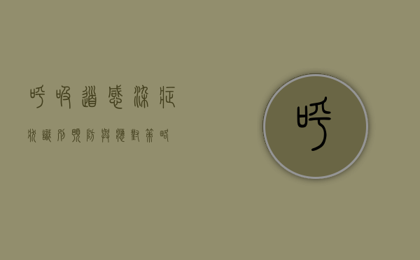 呼吸道感染症状，识别、预防与应对策略