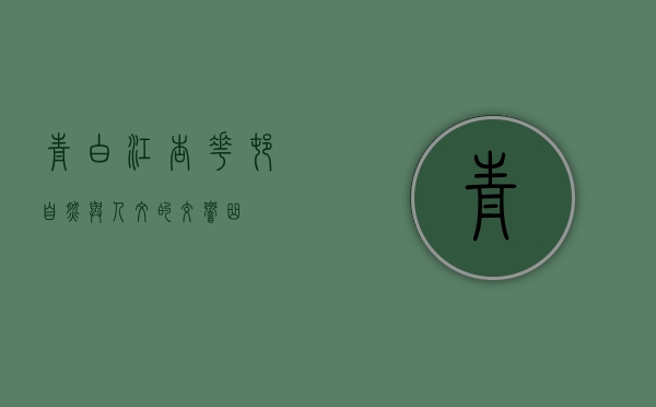 青白江杏花村，自然与人文的交响曲