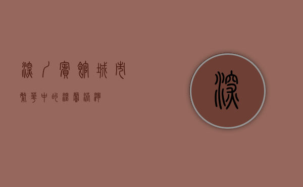 深圳宾馆，城市繁华中的温馨港湾