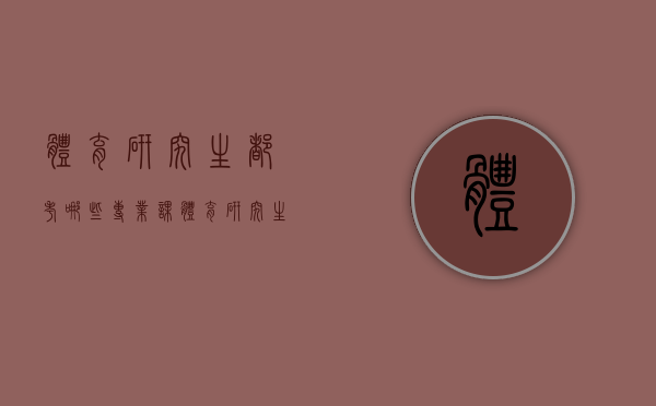 体育研究生都考哪些专业课（体育研究生专业课考什么）