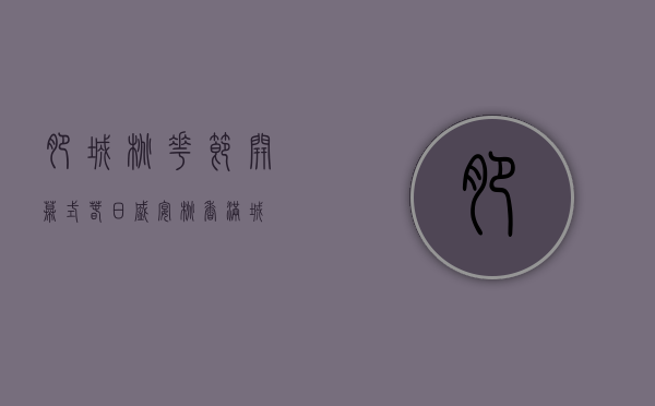 肥城桃花节开幕式，春日盛宴，桃香满城