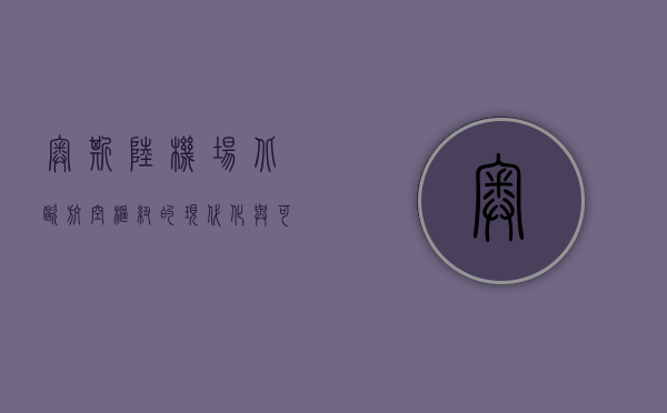 奥斯陆机场，北欧航空枢纽的现代化与可持续发展之路