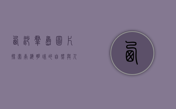 西沙群岛图片，探索南海明珠的自然与人文之美