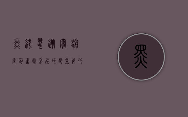 黑线鼠，从实验室到生态系统的双重角色