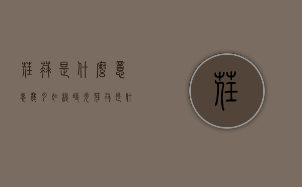 荏苒是什么意思（岁月如梭时光荏苒是什么意思）