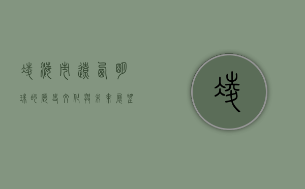 凌海市，辽西明珠的历史、文化与未来展望