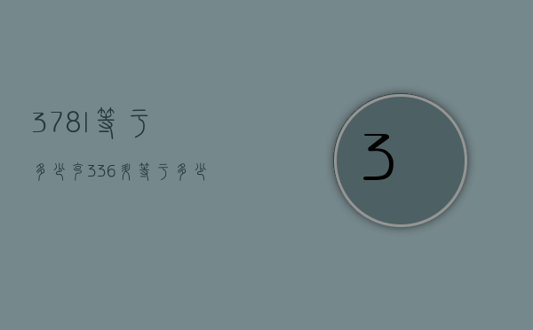 3.78l等于多少克（336升等于多少克）